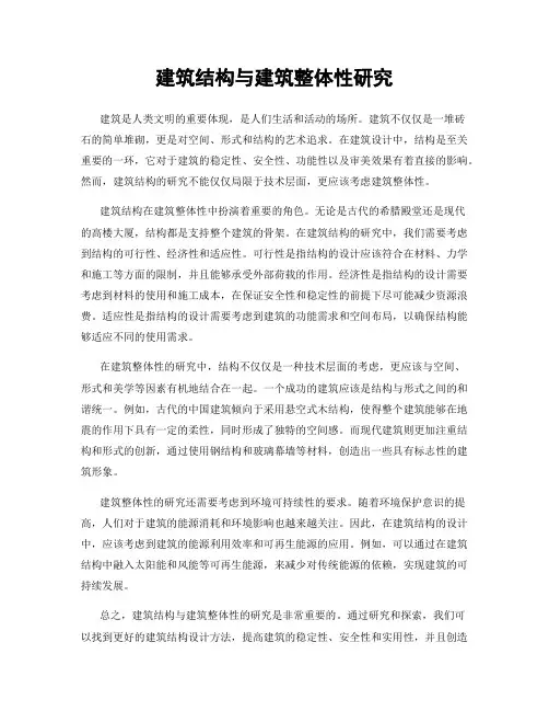 建筑结构与建筑整体性研究