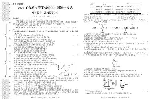 2020届普通高等学校招生全国统一考试理科综合 (全国 I 卷)冲刺 理科综合试卷(一)附答案+全解全析