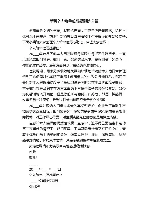 最新个人给单位写感谢信5篇