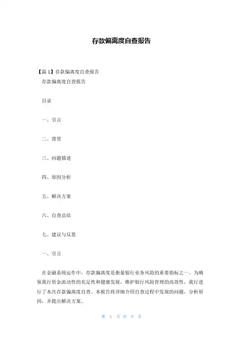 存款偏离度自查报告