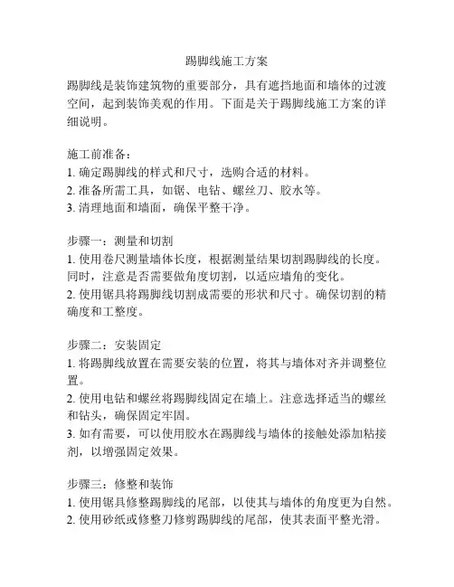 踢脚线施工方案