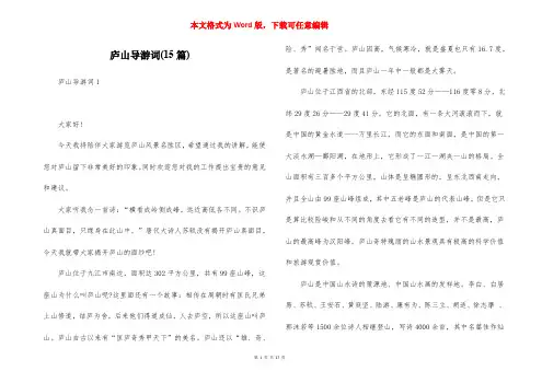 庐山导游词(15篇)