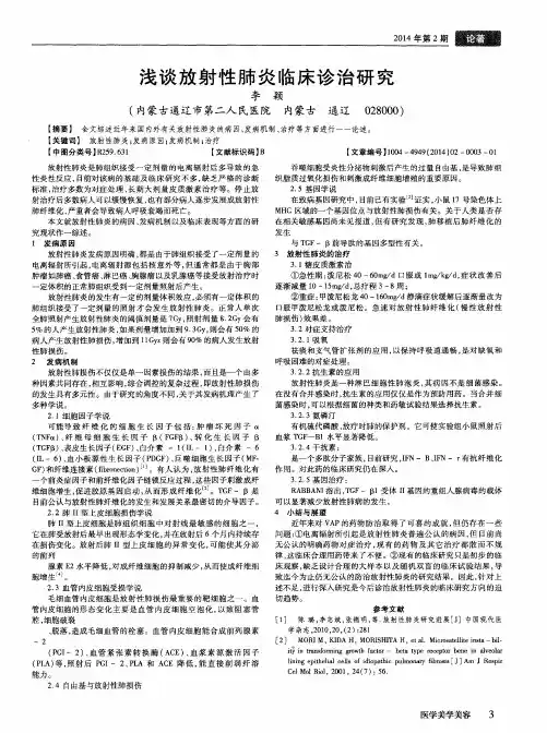 浅谈放射性肺炎临床诊治研究