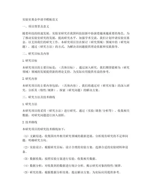 实验室基金申请书模板范文
