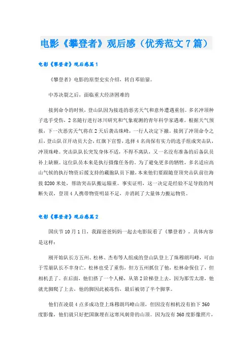 电影《攀登者》观后感(优秀范文7篇)