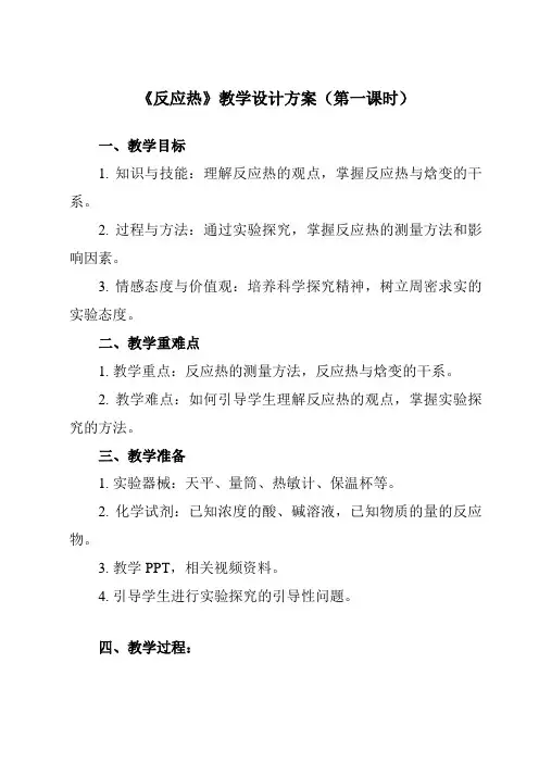 《第一章 第一节 反应热》教学设计教学反思
