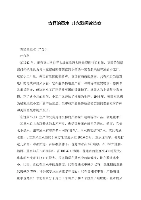 古怪的重水 叶永烈阅读答案