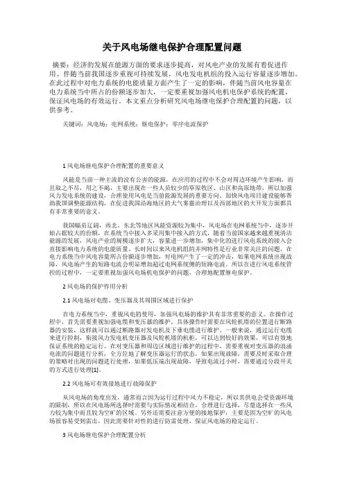 关于风电场继电保护合理配置问题