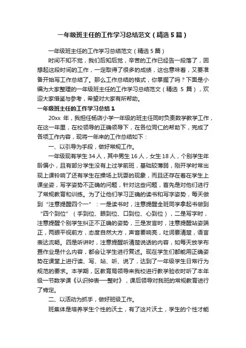 一年级班主任的工作学习总结范文（精选5篇）