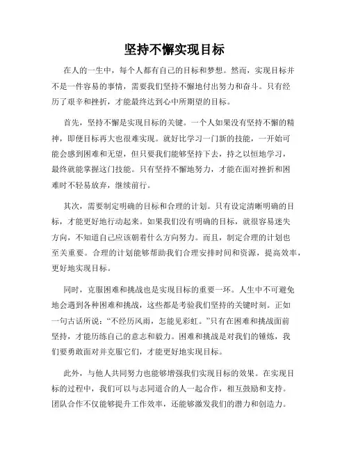 坚持不懈实现目标