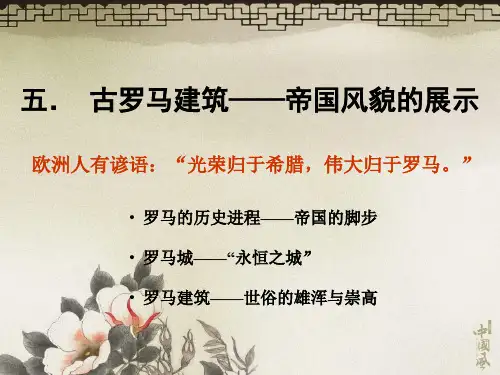 古罗马建筑要点