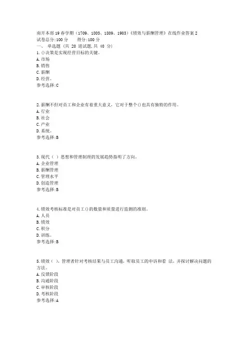 南开本部19春学期(1709、1803、1809、1903)《绩效与薪酬管理》在线作业答案3