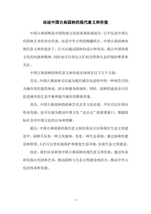 论述中国古典园林的现代意义和价值