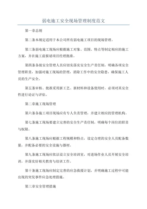 弱电施工安全现场管理制度范文