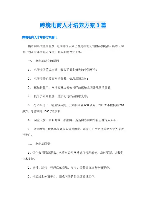 跨境电商人才培养方案3篇