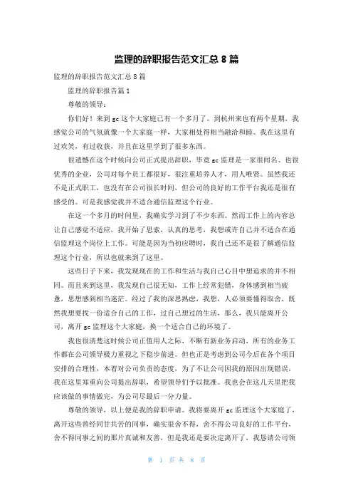 监理的辞职报告范文汇总8篇