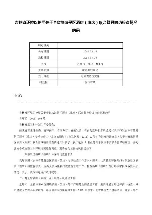 吉林省环境保护厅关于全省旅游景区酒店（旅店）联合督导暗访检查情况的函-吉环函〔2018〕104号