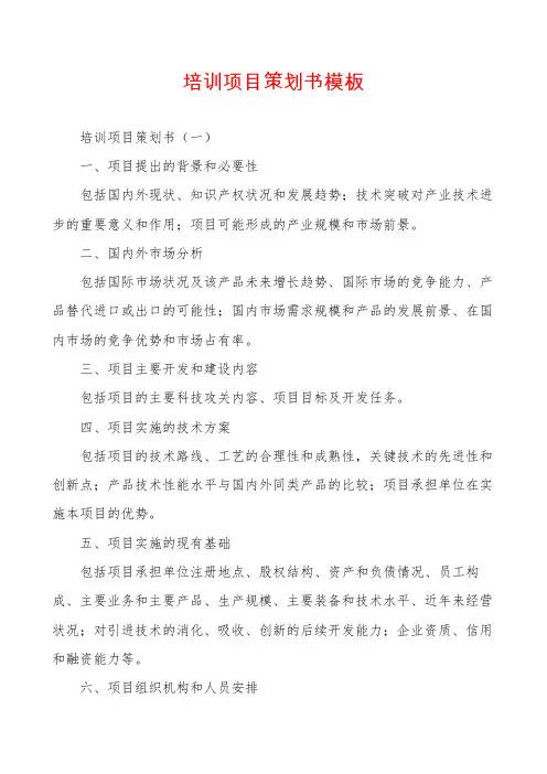 培训项目策划书模板