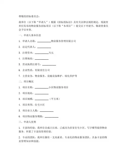 物业服务单位招标申请书