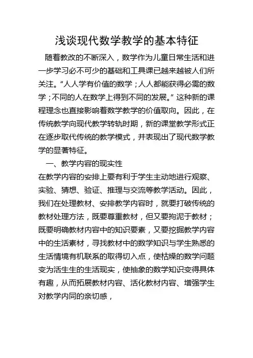 浅谈现代数学教学的基本特征 (2)