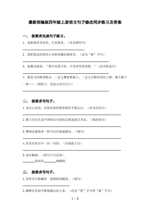 最新部编版四年级上册语文句子修改同步练习及答案