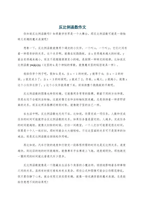 反比例函数作文
