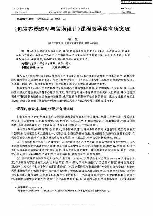 《包装容器造型与装潢设计》课程教学应有所突破