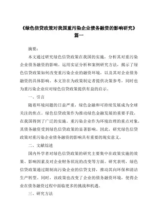 《绿色信贷政策对我国重污染企业债务融资的影响研究》范文