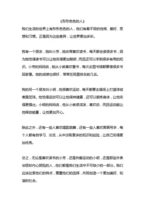 形形色色的人精选10篇