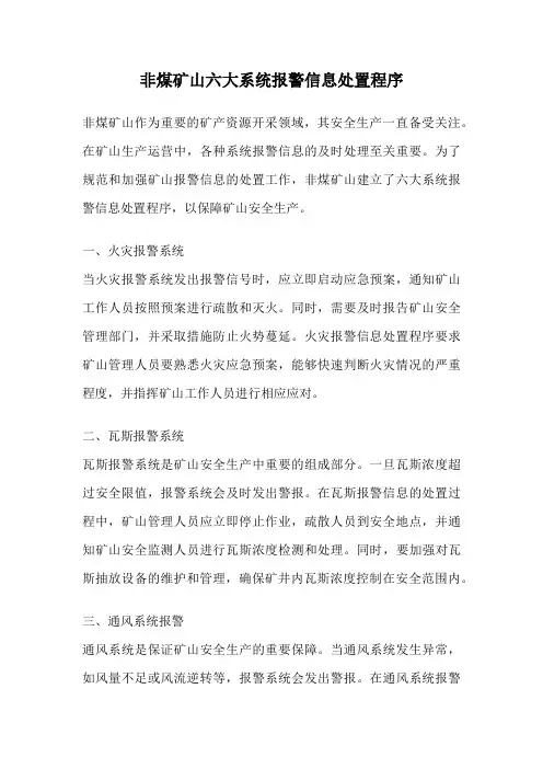 非煤矿山六大系统报警信息处置程序