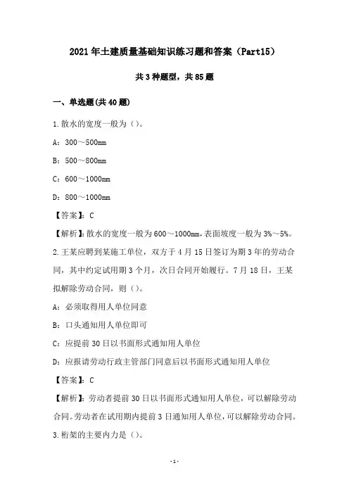 2021年土建质量基础知识练习题和答案(Part15)