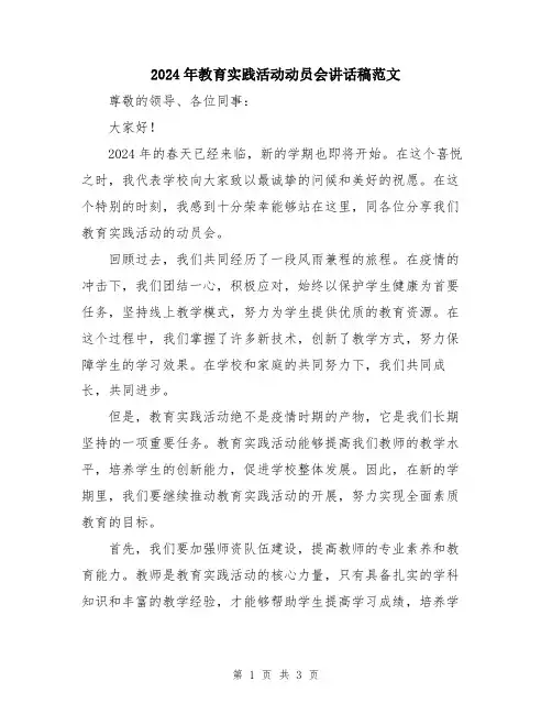 2024年教育实践活动动员会讲话稿范文