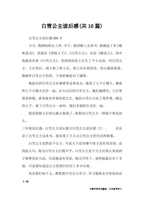 白雪公主读后感(共10篇)_读后感