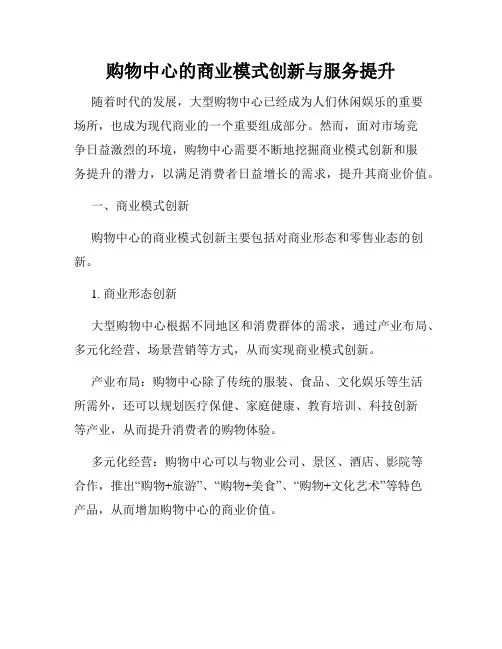 购物中心的商业模式创新与服务提升