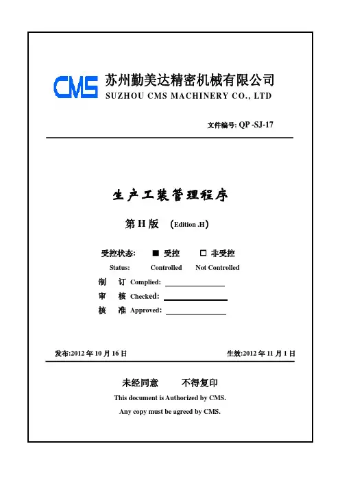17生产工装管理程序
