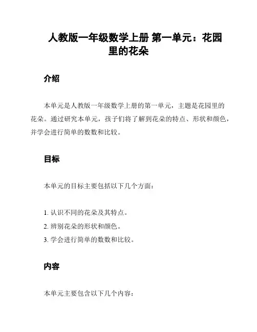 人教版一年级数学上册 第一单元：花园里的花朵