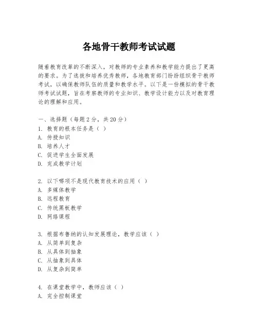 各地骨干教师考试试题