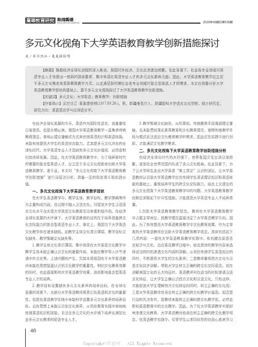 多元文化视角下大学英语教育教学创新措施探讨