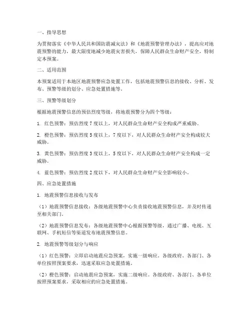 地震预警应急处置预案