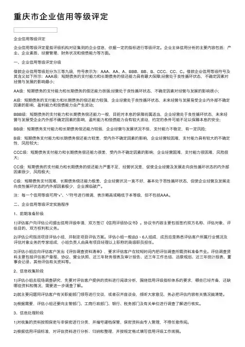 重庆市企业信用等级评定