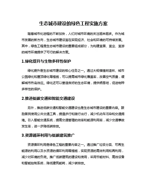 生态城市建设的绿色工程实施方案