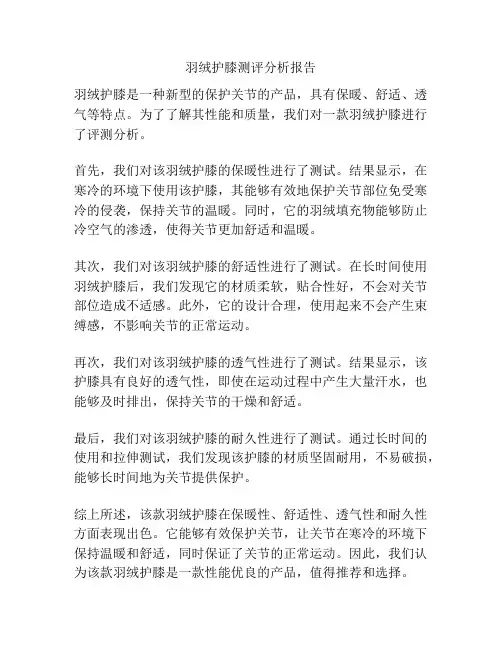 羽绒护膝测评分析报告