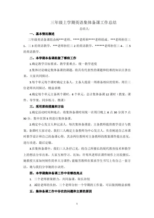 三年级上学期英语集体备课工作总结