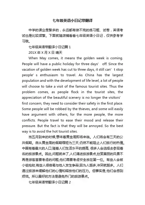 七年级英语小日记带翻译