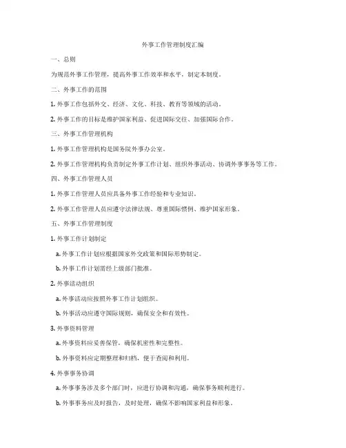 外事工作管理制度汇编