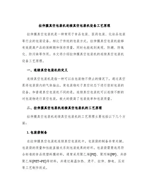 拉伸膜真空包装机连续真空包装机设备工艺原理