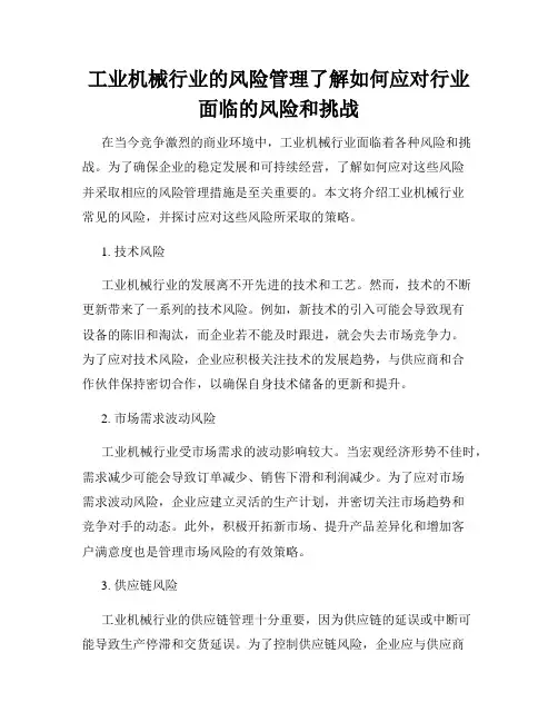 工业机械行业的风险管理了解如何应对行业面临的风险和挑战