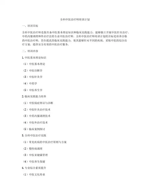 全科中医治疗师培训计划