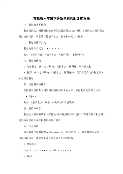 苏教版六年级下册数学利息的计算方法