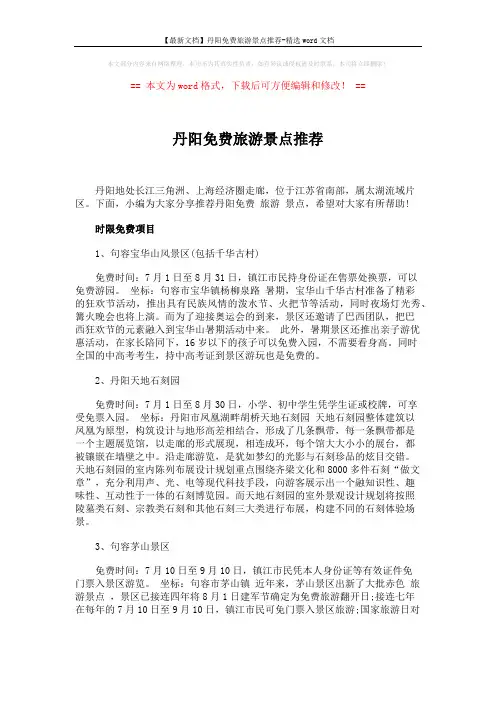 【最新文档】丹阳免费旅游景点推荐-精选word文档 (2页)